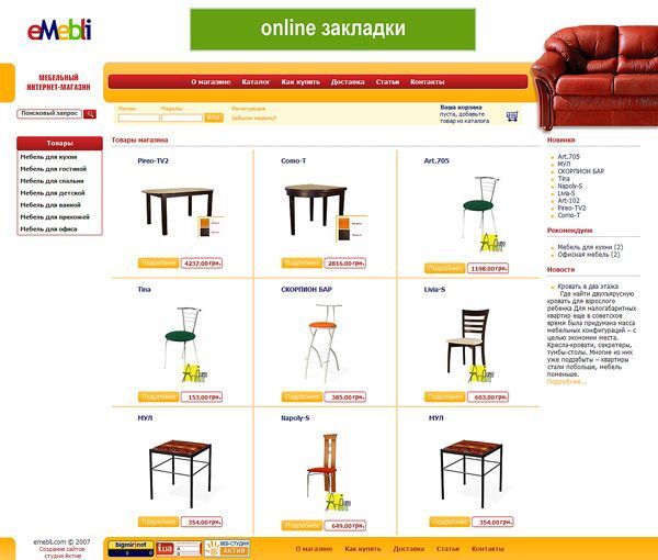 Створений меблевий Online-маркет eMebli (Київ)