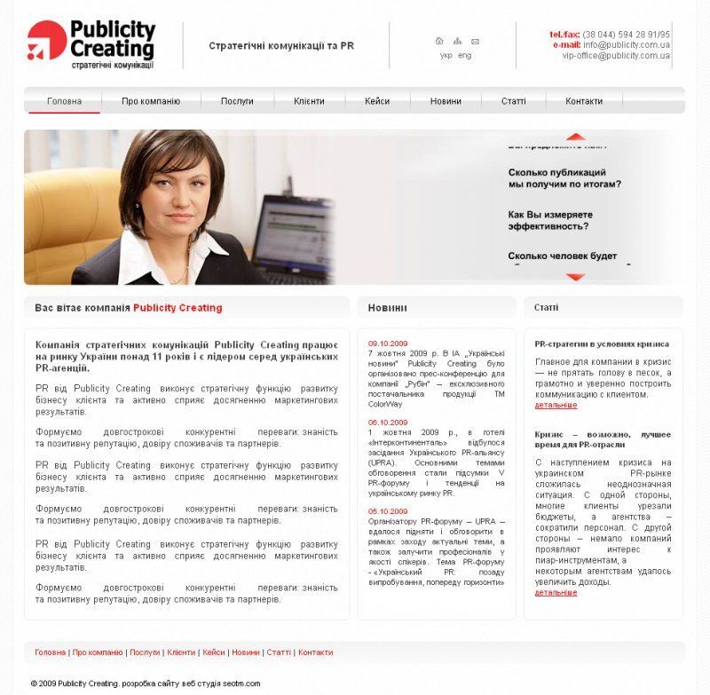 Розроблено корпоративний сайт компанії «Publicity Creating»