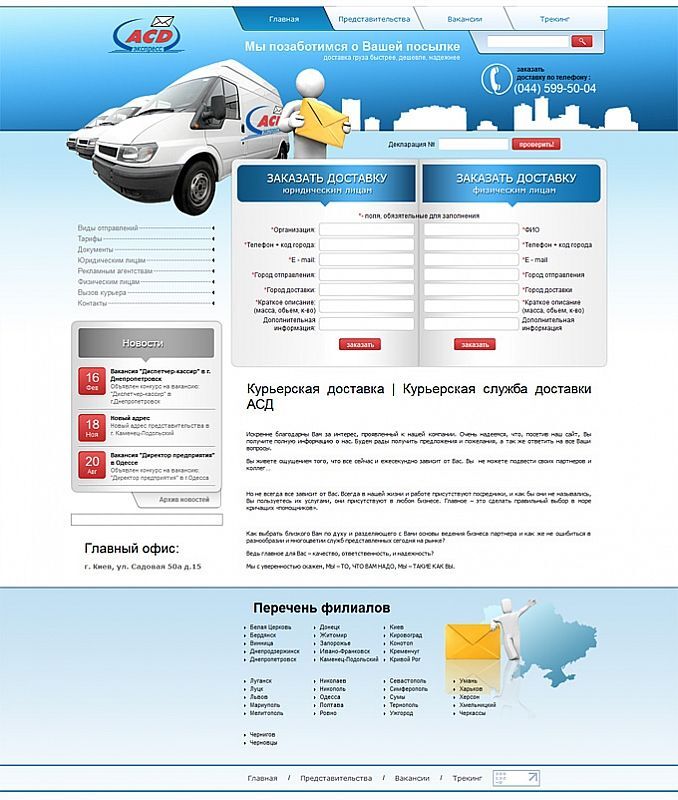 Розроблено новий веб-ресурс - Кур'єрська доставка АСД-експрес